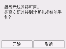 “简易无线连接”屏幕:选择“OK”