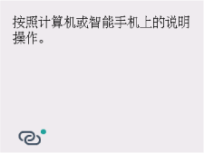 简易无线连接屏幕:按照计算机或智能手机上的说明操作。