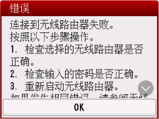 “错误”屏幕:连接到无线路由器失败