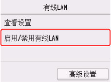 “有线LAN”屏幕:选择“启用/停用有线LAN”