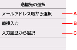 送信先の選択画面