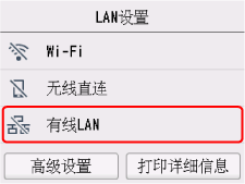 “LAN设置”屏幕:选择“有线LAN”
