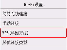 “Wi-Fi设置”屏幕:选择“WPS(单键方法)”