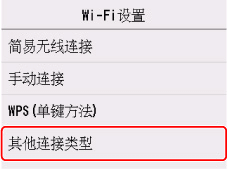 “Wi-Fi设置”屏幕：选择“其他连接类型”
