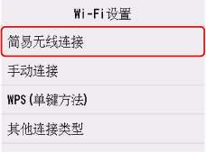 “Wi-Fi设置”屏幕：选择“简易无线连接”