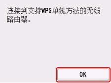“WPS(单键方法)”屏幕:选择“OK”