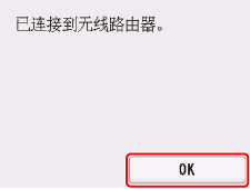 完成屏幕(已连接到无线路由器。)