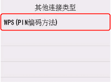 “其他连接类型”屏幕：选择“WPS(PIN码方法)”