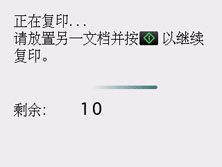 复印作业期间的屏幕