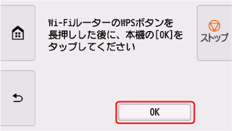 WPS(プッシュボタン方式)画面：OKを選ぶ