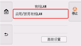 “有线LAN”屏幕：选择“启用/停用有线LAN”