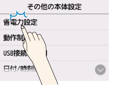 省電力設定をタップ