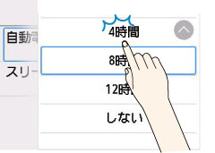 4時間をタップ