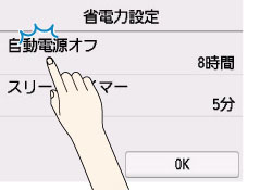 自動電源オフをタップ