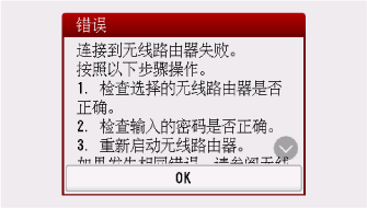 “错误”屏幕:连接到无线路由器失败