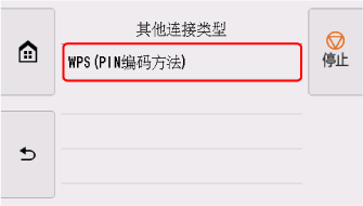 “其他连接类型”屏幕:选择“WPS(PIN码方法)”