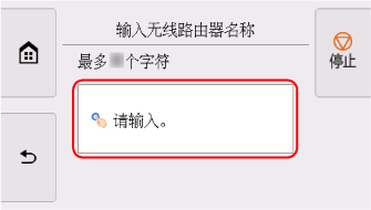 &ldquo;输入无线路由器名称&rdquo;屏幕