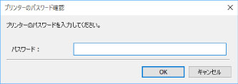 図：［プリンターのパスワード確認］画面