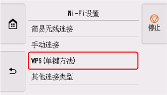 &ldquo;Wi-Fi设置&rdquo;屏幕：选择&ldquo;WPS(单键方法)&rdquo;