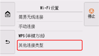 &ldquo;Wi-Fi设置&rdquo;屏幕：选择&ldquo;其他连接类型&rdquo;