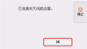 完成屏幕(已连接到无线路由器。)