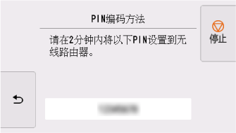 &ldquo;WPS(PIN码方法)&rdquo;屏幕：请将以下PIN设置到无线路由器。
