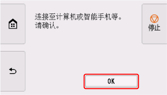 &ldquo;简易无线连接&rdquo;屏幕：选择&ldquo;OK&rdquo;