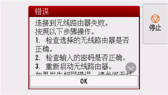 &ldquo;错误&rdquo;屏幕：连接到无线路由器失败