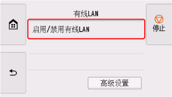 &ldquo;有线LAN&rdquo;屏幕：选择&ldquo;启用/停用有线LAN&rdquo;