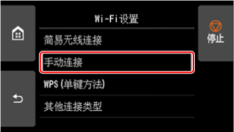 “Wi-Fi设置”屏幕:选择“手动连接”