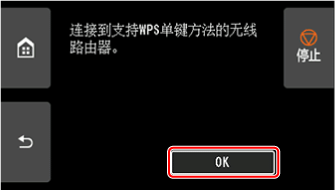 &ldquo;WPS(单键方法)&rdquo;屏幕：选择&ldquo;OK&rdquo;