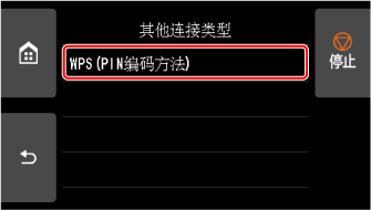 &ldquo;其他连接类型&rdquo;屏幕：选择&ldquo;WPS(PIN码方法)&rdquo;