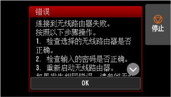 &ldquo;错误&rdquo;屏幕：连接到无线路由器失败