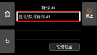 &ldquo;有线LAN&rdquo;屏幕：选择&ldquo;启用/停用有线LAN&rdquo;