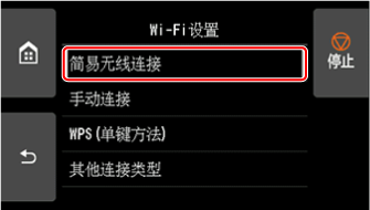 &ldquo;Wi-Fi设置&rdquo;屏幕：选择&ldquo;简易无线连接&rdquo;