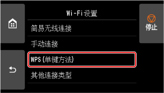 &ldquo;Wi-Fi设置&rdquo;屏幕：选择&ldquo;WPS(单键方法)&rdquo;