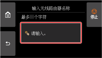 &ldquo;输入无线路由器名称&rdquo;屏幕