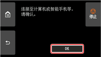 &ldquo;简易无线连接&rdquo;屏幕：选择&ldquo;OK&rdquo;