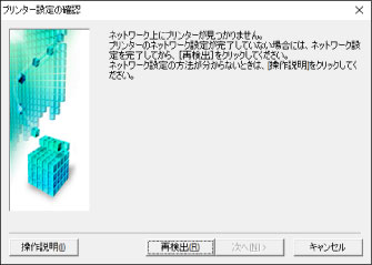 図：［プリンター設定の確認］画面