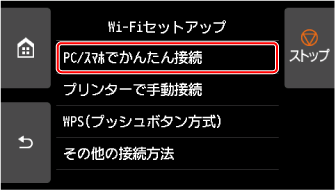 Wi-Fiセットアップ画面：PC/スマホでかんたん接続を選ぶ