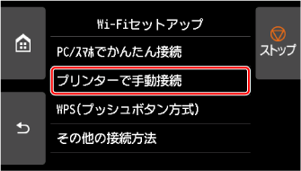 Wi-Fiセットアップ画面：プリンターで手動接続を選ぶ