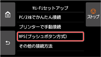 Wi-Fiセットアップ画面：ルーターのボタンで接続を選ぶ