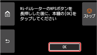 WPS(プッシュボタン方式)画面：OKを選ぶ