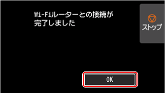 Wi-Fiルーターとの接続完了画面