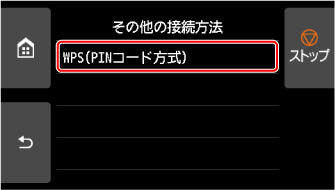 その他の接続方法画面：WPS(PINコード方式)を選ぶ