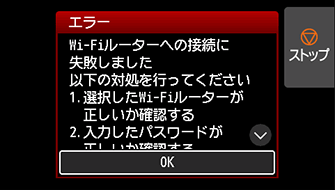 エラー画面:Wi-Fiルーターへの接続に失敗しました