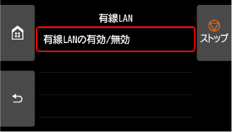 有線LAN画面：有線LANの有効/無効を選ぶ