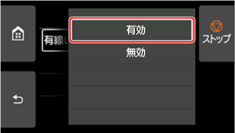 有線LAN画面：有効を選ぶ