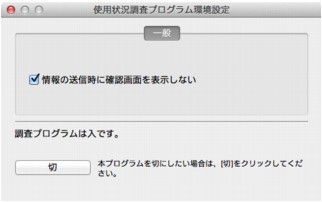 図：［使用状況調査プログラム環境設定］画面