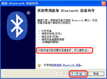 插图：“添加Bluetooth设备向导”(开始)